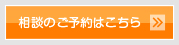 相談のご予約はこちら